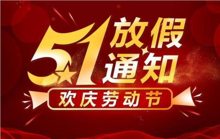 亿美设计2021年五一放假通知