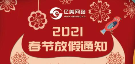 2021牛年我司春节放假安排